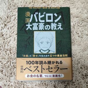 漫画バビロン大富豪の教え