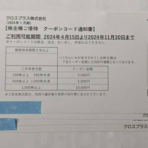 クロスプラス 株主優待 クーポンコード 12000円分(3000円×4) 取引ナビ通知 最新の画像1