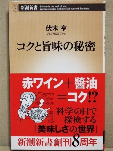 『コクと旨味の秘密』　伏木 亨　新書　★同梱ＯＫ★