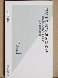 『白米が健康寿命を縮める』　最新の医学研究でわかった口内細菌の恐怖　花田信弘　新書　★同梱ＯＫ★