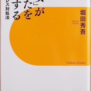 『「不安」があなたを強くする』 逆説のストレス対処法 そのストレス解消法 科学的に間違ってます! 世界最先端の科学的知見 堀田秀吾