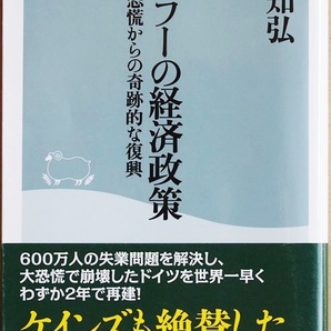 ★送料無料★ 『ヒトラーの経済政策』 世界恐慌からの奇跡的な復興 失業問題を解消 有給休暇 健康診断 福利厚生 禁煙 武田知弘 新書