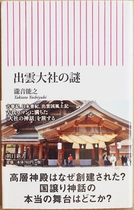 ★送料無料★ 『出雲大社の謎』 縁結び信仰 いまだ解明されていない出雲大社の起源にかかわる謎 古事記 日本書紀 出雲国風土記 瀧音能之