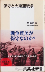 ★送料無料★ 『保守と大東亜戦争』 戦争賛美が保守なのか？　戦中派・保守論客たちの真意と体験 歴史の継承 中島岳志 新書