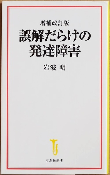 ★送料無料★ 『増補改訂版　誤解だらけの発達障害』 アスペルガー症候群と決めつける傾向 事実(ファクト)を明らかにする 岩波明　新書