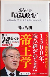 ★送料無料★ 座右の書『貞観政要』 中国古典に学ぶ「世界最高のリーダー論」 中国は唐の2代皇帝 太宗による統治の要諦 出口治明