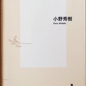 ★送料無料★ 『中国人のこころ』 「ことば」からみる思考と感覚 それぞれの発想法の違い 小野秀樹 誤解 すれ違い　新書