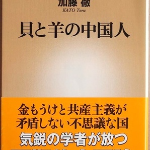 ★送料無料★ 『貝と羊の中国人』 中国史 地政学 黄帝 共産主義 神武天皇 加藤徹 新潮新書　★同梱ＯＫ★