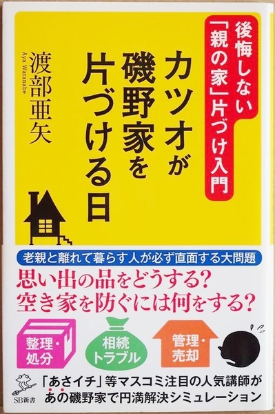 ★送料無料★ 『カツオが磯野家を片づける日』 後悔しない「親の家」片づけ入門 実家の片づけ 遺品整理や相続　渡部亜矢　★同梱ＯＫ★