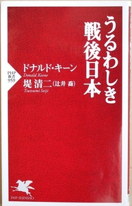 『うるわしき戦後日本』 現代日本にまで影響力を及ぼす東山文化の神髄 三島由紀夫 安部公房 作家たちの秘話 ドナルド・キーン 堤清二