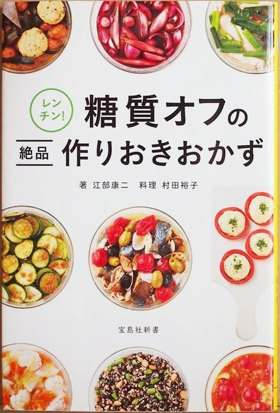 ★送料無料★ 『レンチン! 糖質オフの絶品作りおきおかず』 レンチン作りおきおかずの永久保存版 江部康二 村田裕子 新書