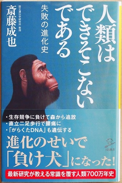 『人類はできそこないである』 失敗の進化史 日本の人類進化学 ゲノム進化学の権威が教える「出来そこない」の人類進化史 斎藤成也