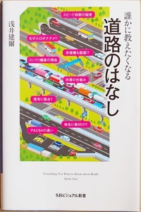 ★送料無料★ 『誰かに教えたくなる道路のはなし』 「道路」の歴史や技術の進歩 思わず誰かに話したくなる道路雑学が満載 浅井建爾