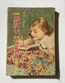 全訳あたし、ジュディよ　　秋元書房　昭和33年1月25日印刷　同30日発行　