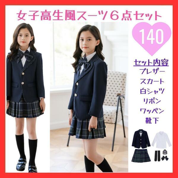 【値下げ】新品 女子高生風　紺リボン　制服　6点セット　140サイズ　フォーマル