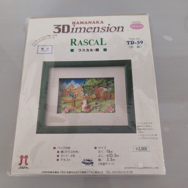 ハマナカ 3Dメンションキット ラスカル 柵