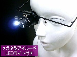 LEDライト付き メガネ型 ルーペ 20倍 アイルーペ 送料無料 [D] /11К