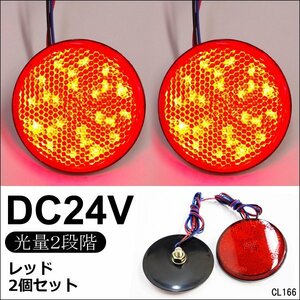 LED リフレクター 2個セット 丸型 24V レッド 赤発光 (11) 反射板 サイドマーカー メール便送料無料/23К