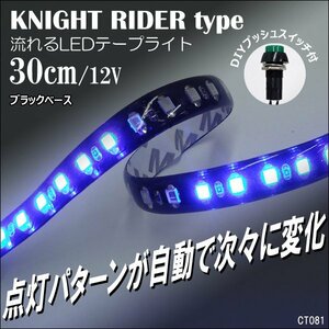 LEDテープライト 12V ナイトライダー風 ブルー 30cm おまけスイッチ付 (81) メール便送料無料/20К