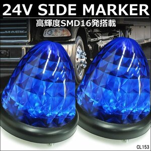 LEDバスマーカー 24V ダイヤカット 高輝度 サイドマーカー [ブルー] 2個組 スモール＆ブレーキ連動/21К