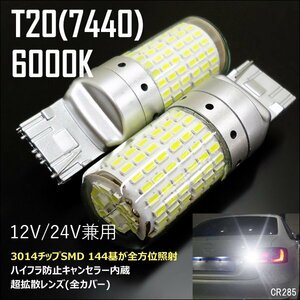 LED バルブ T20シングル SMD144連 12V 24V 白 2個セット (285) メール便/22к