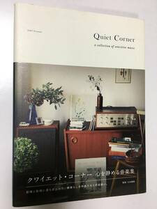 美品　帯付　Quiet Corner クワイエット　コーナー　a collection of sensitive music 心を静める音楽集　