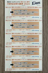 送料無料 追跡あり 西武ライオンズ 西武 株主優待 内野指定席引換券 5枚セット 2024年パ・リーグ公式戦 最終戦まで 