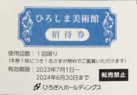 【送料込】 ひろしま美術館　招待券4枚　2024年6月末期限