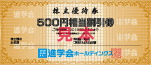 【送料込】 進学会　株主優待券　500円×6枚　2024年6月末期限