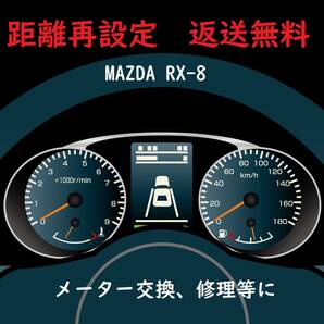 全国返送料無料　距離設定修理　マツダ　RX-8　SE3P　スピードメーター