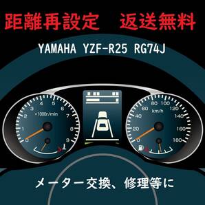全国返送料無料　距離設定修理　YAMAHA YZF-R25 RG74J　スピードメーター