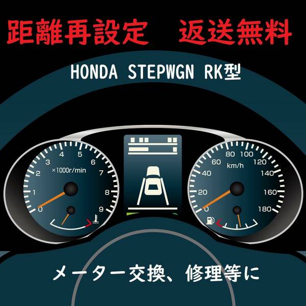 全国返送料無料　距離設定修理　ホンダ　ステップワゴン　RK型 スピードメーター