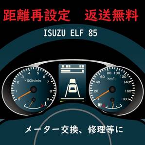 全国返送料無料　距離設定修理　ISUZU ELF 85系 スピードメーター