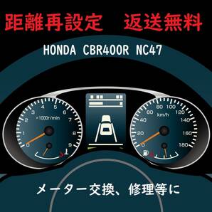 全国返送料無料　距離設定修理　HONDA CBR400R NC47 スピードメーター