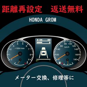 全国返送料無料　距離設定修理　HONDA グロム　GROM125 スピードメーター