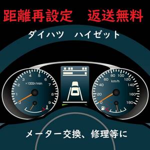 全国返送料無料　距離設定修理　ダイハツ　ハイゼット　スピードメーター　