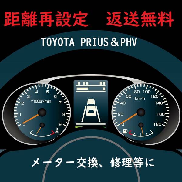 全国返送料無料　距離設定修理　プリウス 、プリウスPHV スピードメーター