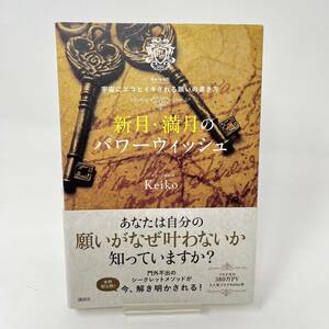 ★☆新月・満月のパワーウィッシュ Keiko的 宇宙にエコヒイキされる願いの書き方☆★