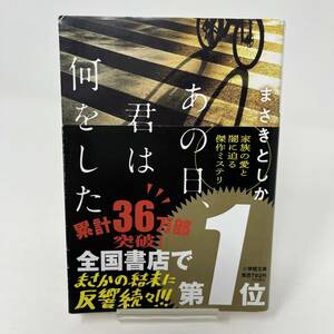 あの日、君は何をした （小学館文庫　ま２３－１） まさきとしか／著