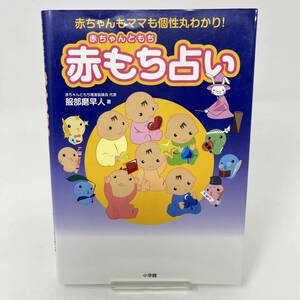 赤もち占い 赤ちゃんもママも個性丸わかり！／服部磨早人【著】