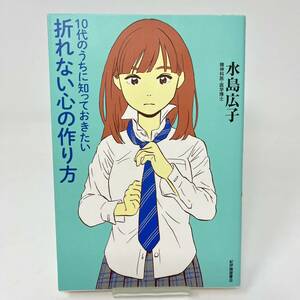 ◆◇ 　１０代のうちに知っておきたい折れない心の作り方／水島広子(著者)　　◇◆