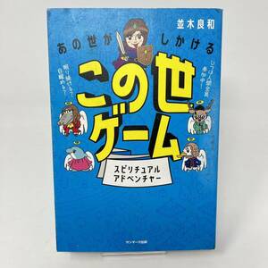 ◆◇ 　あの世がしかけるこの世ゲーム 　並木良和 (著)　　◇◆