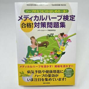 ◆◇ 　ハーブのセラピストはじめの一歩! メディカルハーブ検定 合格! 対策問題集　　◇◆