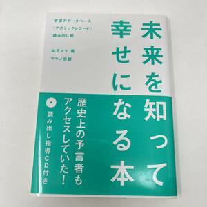 ◆◇ 　未来を知って幸せになる本 (宇宙のデータベース「アカシックレコード」読み出し術) 如月 マヤ (著)　◇◆