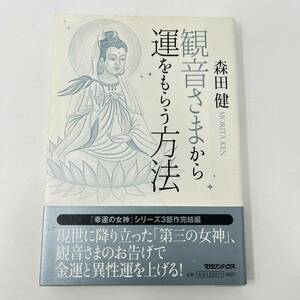 ◆◇ 　観音さまから運をもらう方法　森田 健 (著)　◇◆