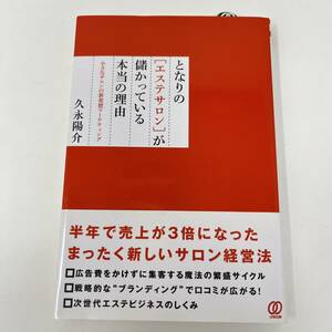 となりの〈エステサロン〉が儲かっている本当の理由　小さなサロンの新発想マーケティング 久永陽介／著