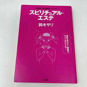 ◆◇ 　スピリチュアル・エステ 究極の「浄化美容」メソッド 鈴木サリ 大和出版　◇◆