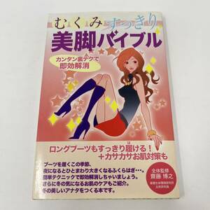 ◆◇ 　むくみすっきり　美脚バイブル　　カンタン裏テクで速攻解消　齋藤博之　監修　◇◆