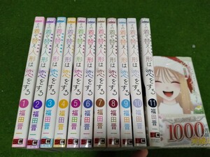 その着せ替え人形は恋をする　１〜１２巻　（１２巻は新品未開封）全巻セット