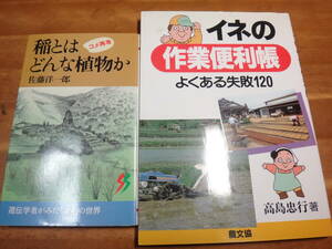 イネの作業便利帳～よくある失敗120 ＆稲とはどんな植物か: コメ再考 ◆2冊セット:高島忠行/佐藤洋一郎:稲作